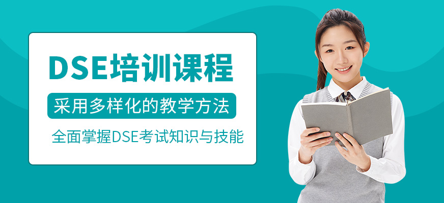 廣州dse考試課程