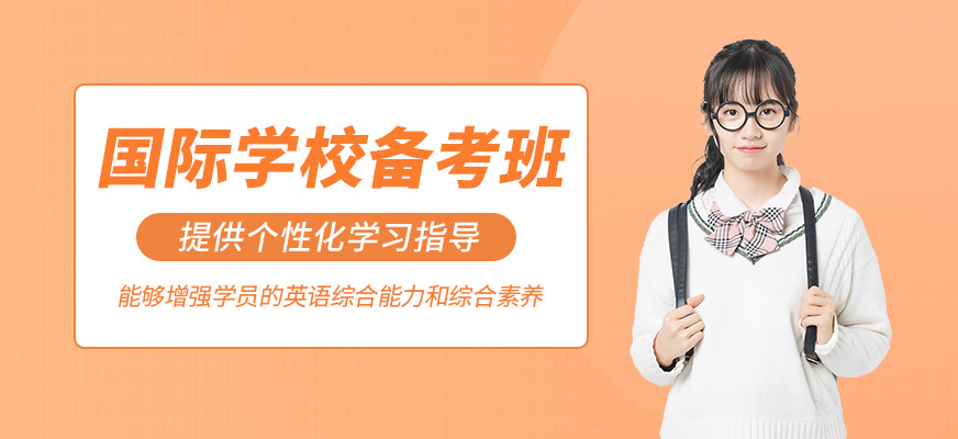 廣州國際學(xué)校備考培訓(xùn)班