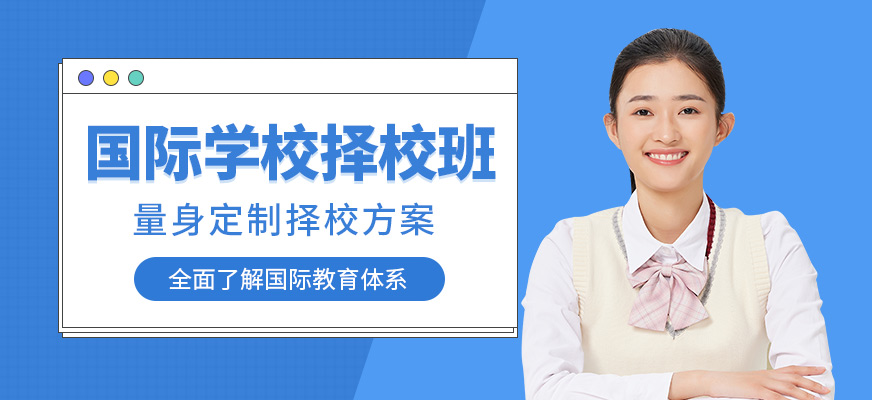 廣州國際學(xué)校擇校培訓(xùn)