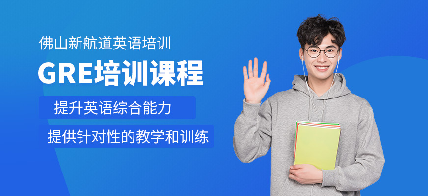 佛山gre輔導