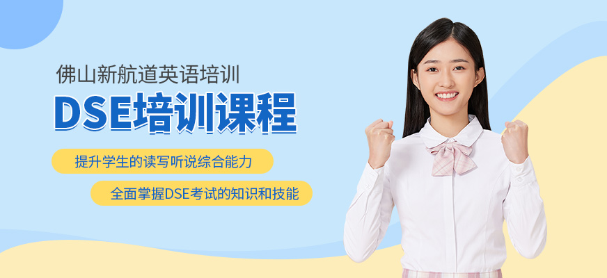 佛山dse考試培訓