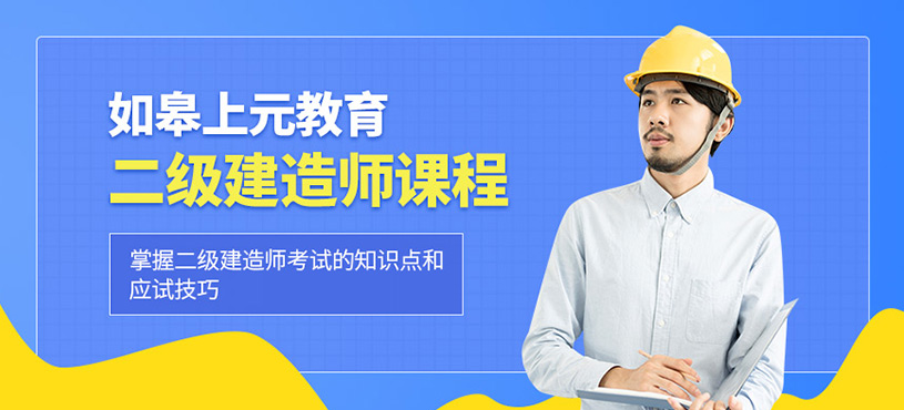 如皋二級建造師培訓(xùn)