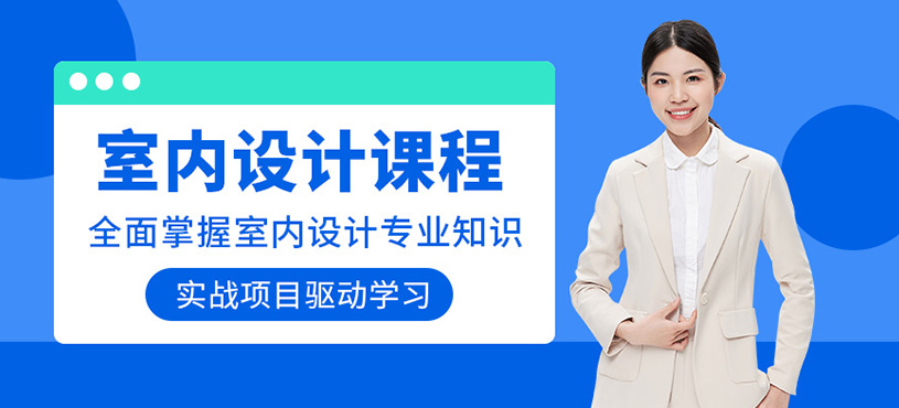 如皋室內(nèi)設(shè)計(jì)學(xué)習(xí)