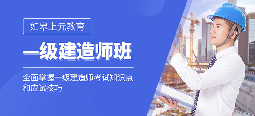 如皋一級建造師課程