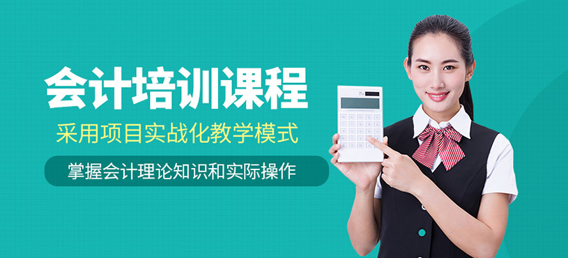 如皋會(huì)計(jì)培訓(xùn)班