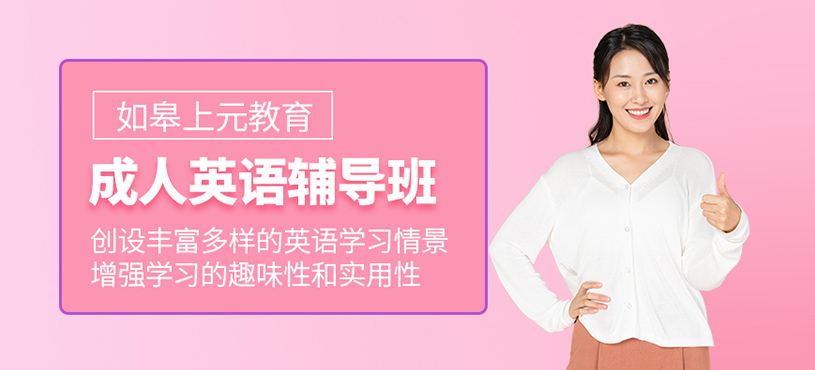 如皋成人英語培訓班