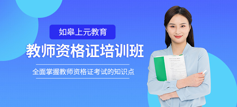 如皋教師資格證培訓(xùn)