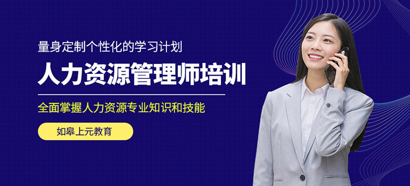 如皋人力資源管理師培訓
