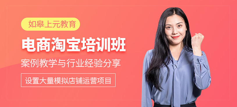如皋淘寶電商培訓
