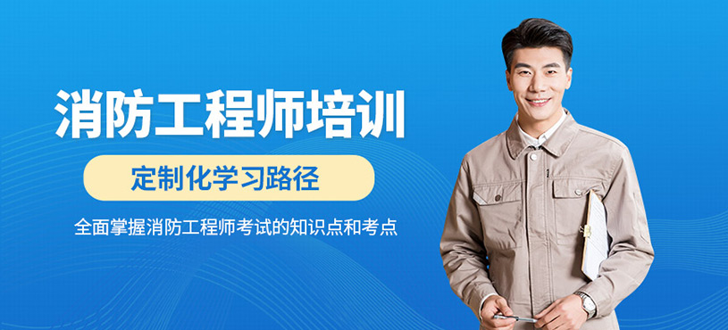 如皋消防工程師培訓(xùn)