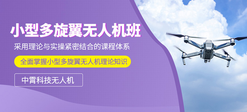 石家莊小型無(wú)人機(jī)培訓(xùn)