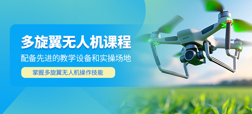 石家莊多旋翼無(wú)人機(jī)培訓(xùn)