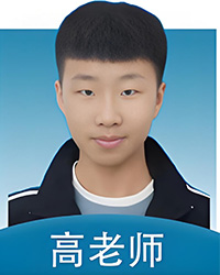 高老師