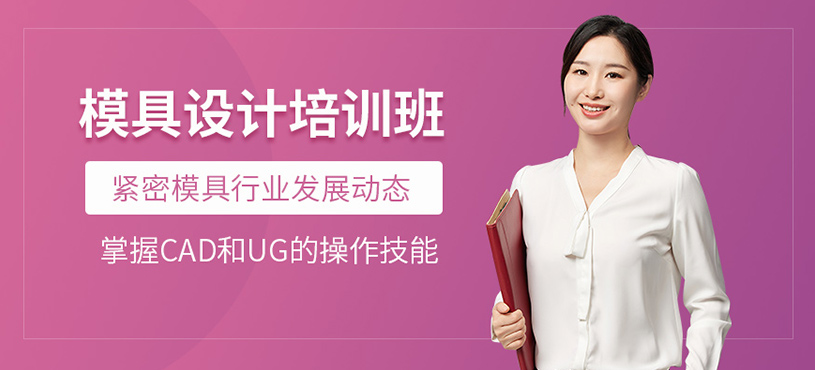 如皋模具設(shè)計(jì)培訓(xùn)