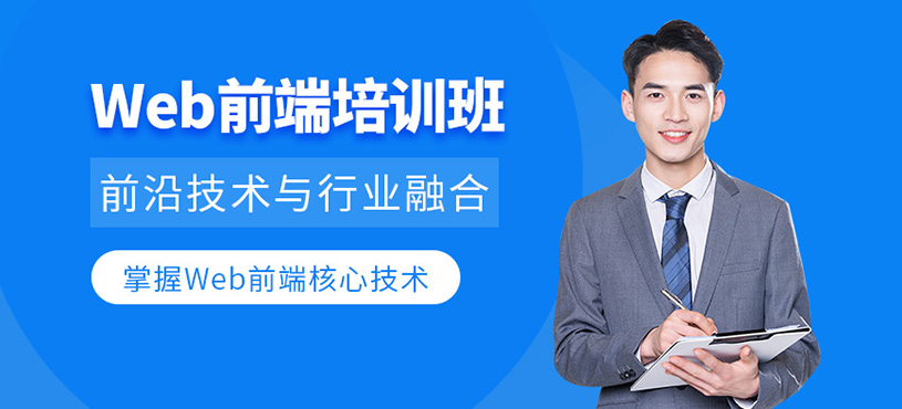 如皋web前端課程