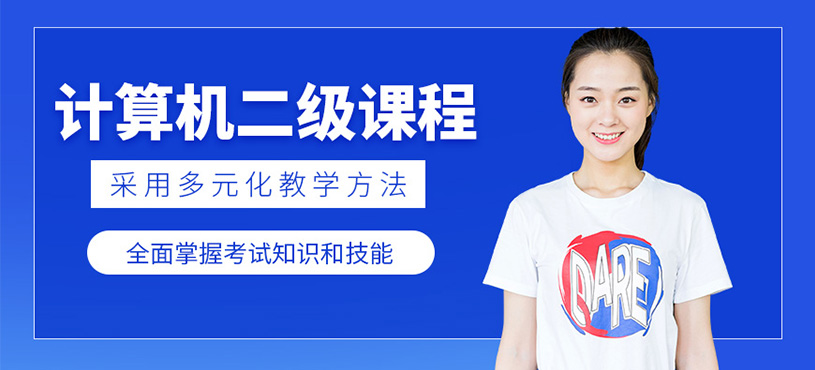 如皋計算機二級培訓(xùn)