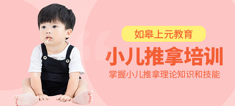 如皋小兒推拿培訓(xùn)