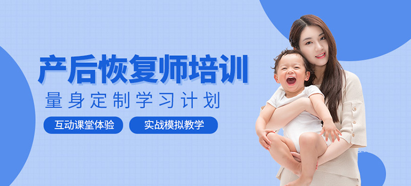 如皋產(chǎn)后恢復(fù)師培訓(xùn)