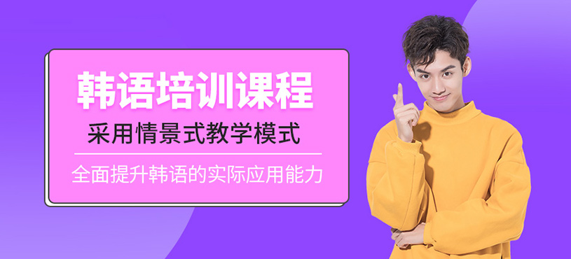 如皋韓語(yǔ)培訓(xùn)