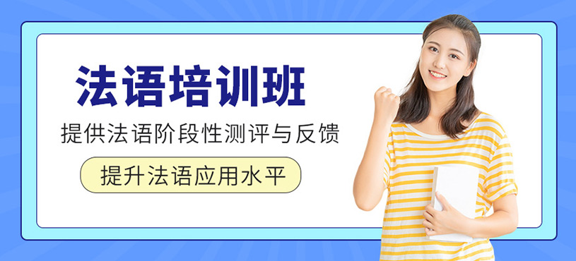 如皋法語(yǔ)培訓(xùn)