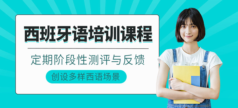 如皋西班牙語培訓(xùn)
