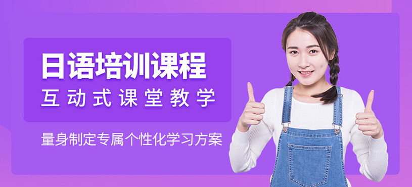 如皋日語培訓