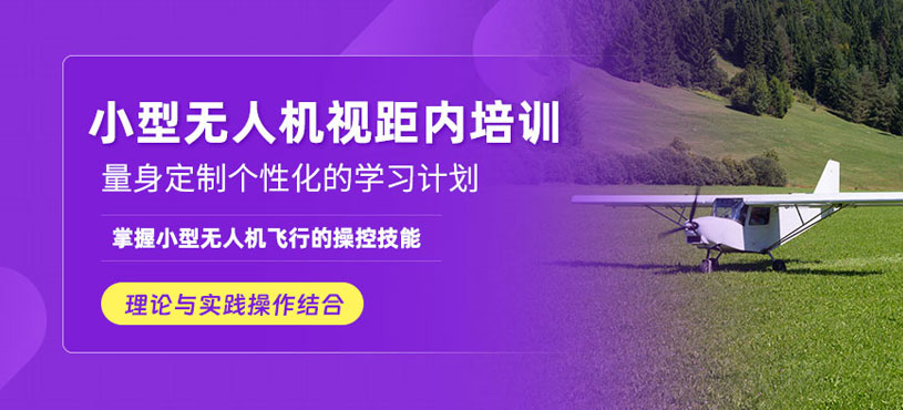 上海無(wú)人機(jī)視距內(nèi)培訓(xùn)