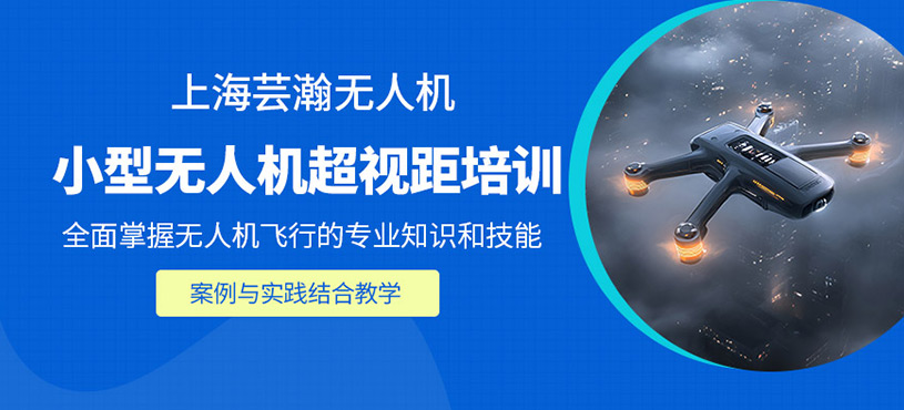上海無(wú)人機(jī)超視距培訓(xùn)