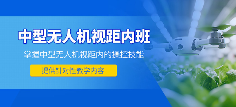 上海中型無人機(jī)培訓(xùn)