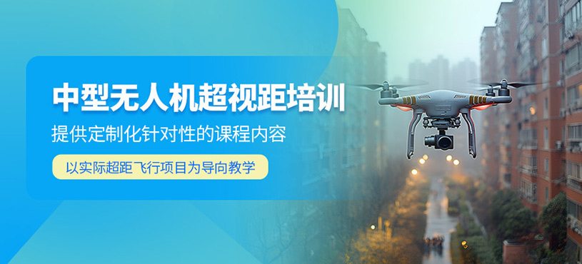 上海中型超視距無(wú)人機(jī)培訓(xùn)