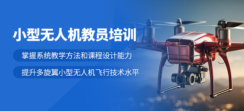 上海無人機教員課程