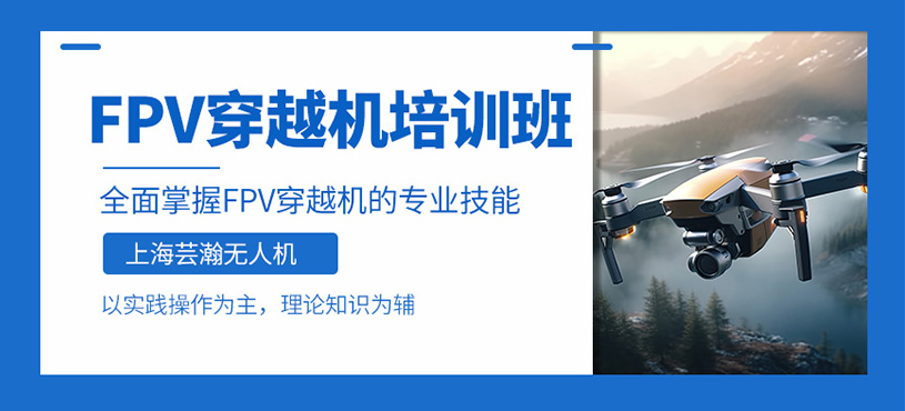 上海fpv穿越機培訓
