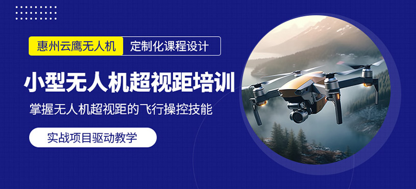 惠州無人機(jī)超視距培訓(xùn)