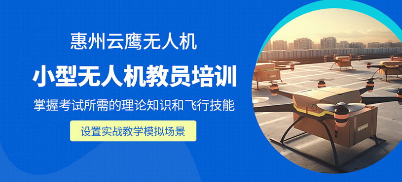 惠州無人機(jī)教員培訓(xùn)