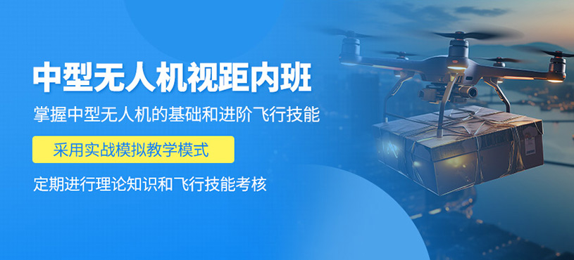 惠州中型無人機(jī)培訓(xùn)