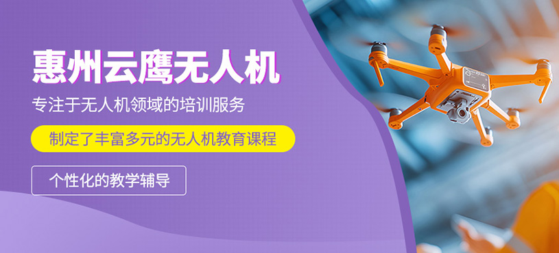 惠州云鷹無人機