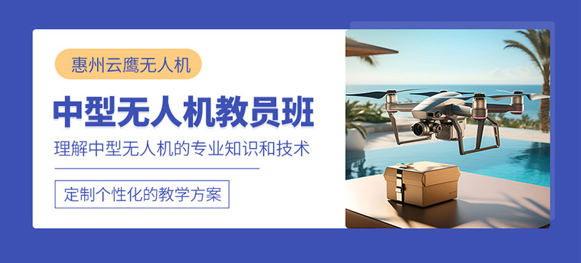 惠州中型無人機教員培訓(xùn)班