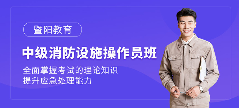 無(wú)錫中級(jí)消防設(shè)施操作員培訓(xùn)班