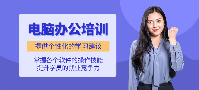 無(wú)錫電腦辦公培訓(xùn)