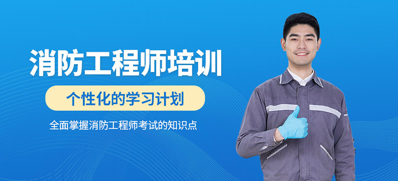 無錫消防工程師課程