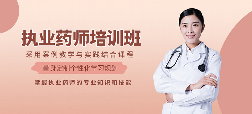 無錫執(zhí)業(yè)藥師培訓(xùn)