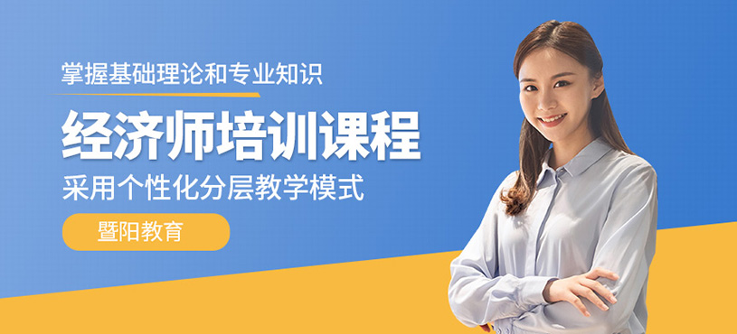 無錫經(jīng)濟(jì)師培訓(xùn)