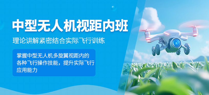 武漢中型無人機培訓