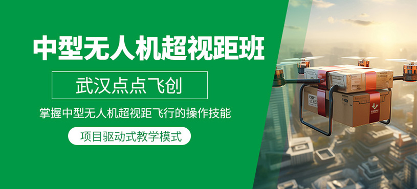 武漢中型超視距無人機(jī)培訓(xùn)
