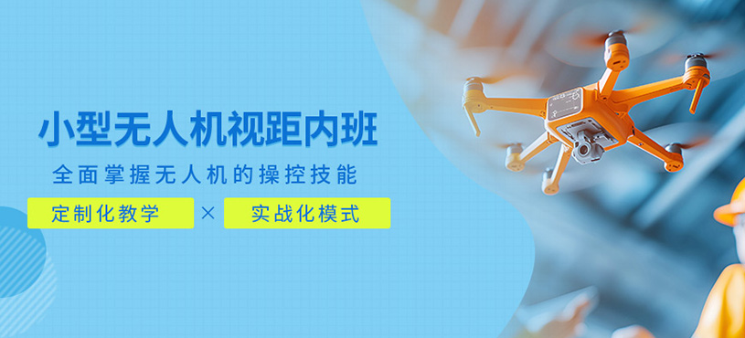 武漢無人機視距內培訓