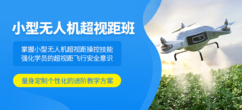 武漢無人機(jī)超視距培訓(xùn)