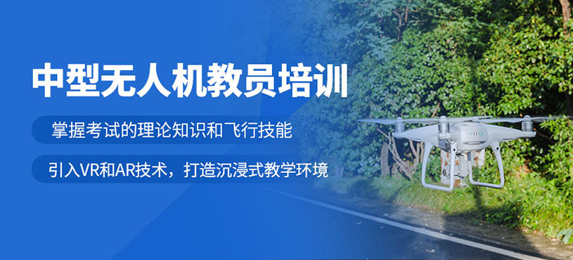 武漢中型無人機教員培訓課程