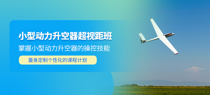武漢動(dòng)力升空器培訓(xùn)班