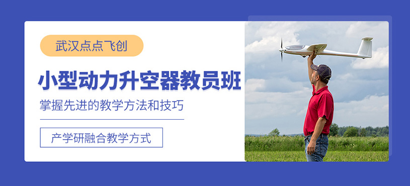 武漢動力升空器教員培訓班