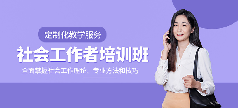 無(wú)錫社會(huì)工作者培訓(xùn)